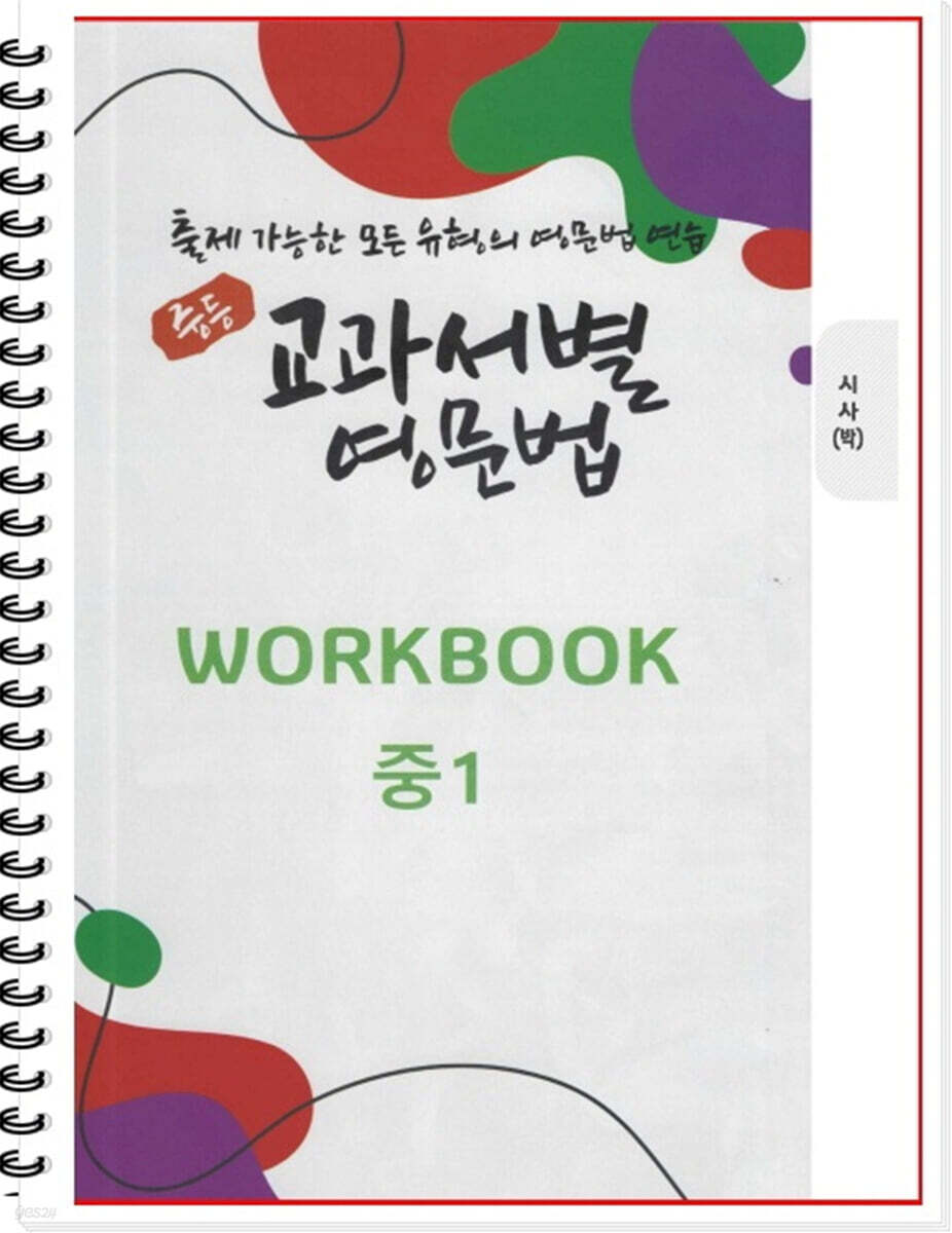 [POD] 중등 교과서별 영문법 워크북(WORKBOOK) 중1 시사 박준언