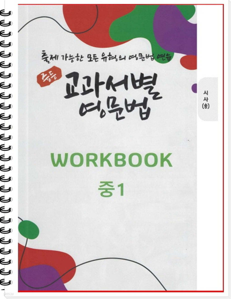 [POD] 중등 교과서별 영문법 워크북(WORKBOOK) 중1 시사 송미정