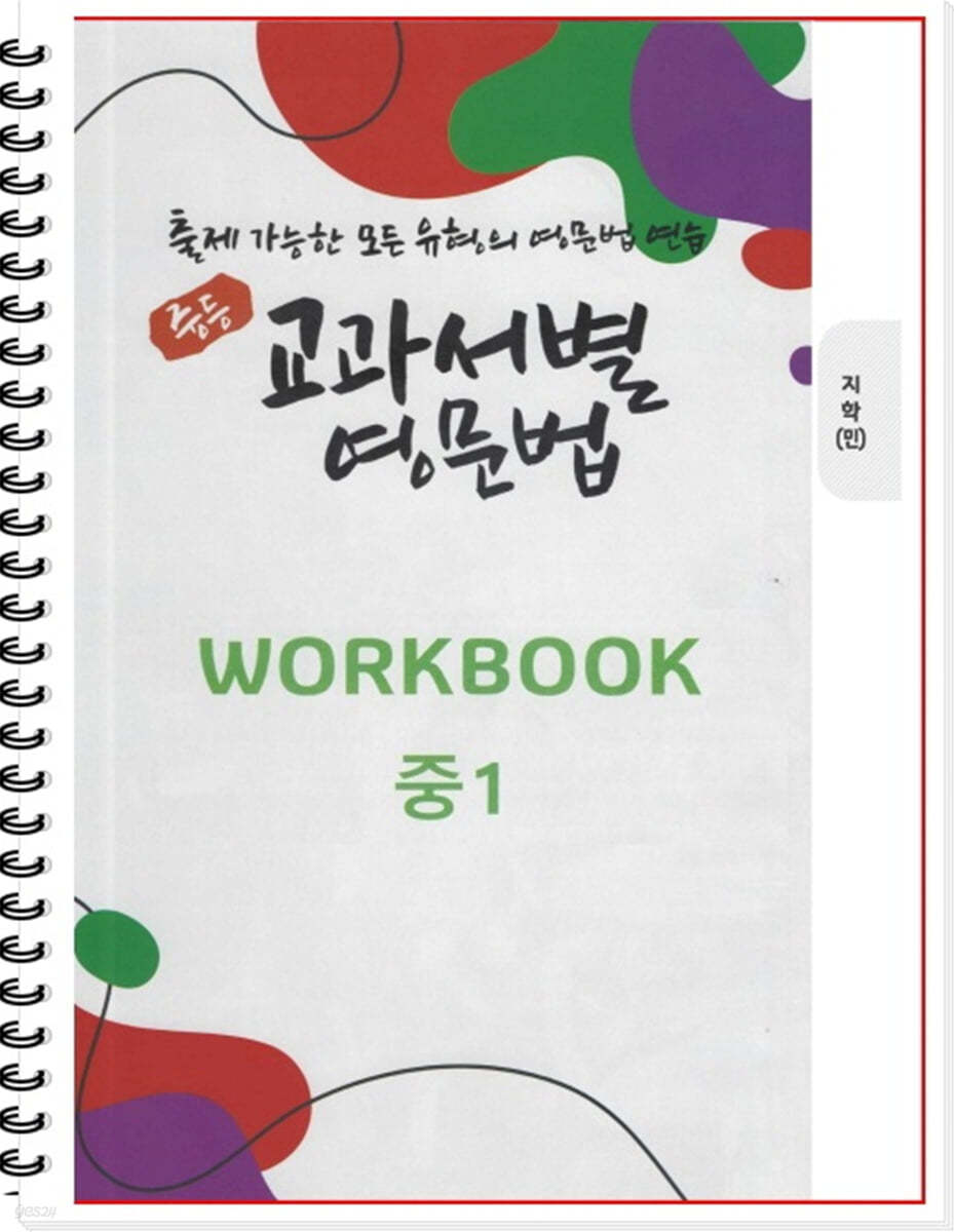 [POD] 중등 교과서별 영문법 워크북(WORKBOOK) 중1 지학 민찬규