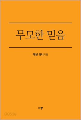 무모한 믿음
