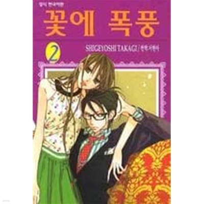 꽃에폭풍(완결) 1~2  - SHIGEYOSHI TAKAGI 로맨스만화 -