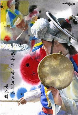 한국의 솔로오페라 - 판소리