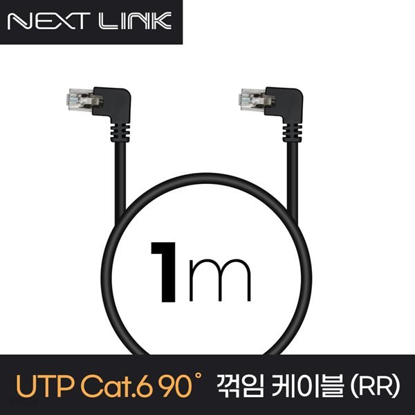 넥스트링크 UTP CAT.6 랜케이블 양방향 오른쪽 꺾임 1M NEXTLINK-UL01