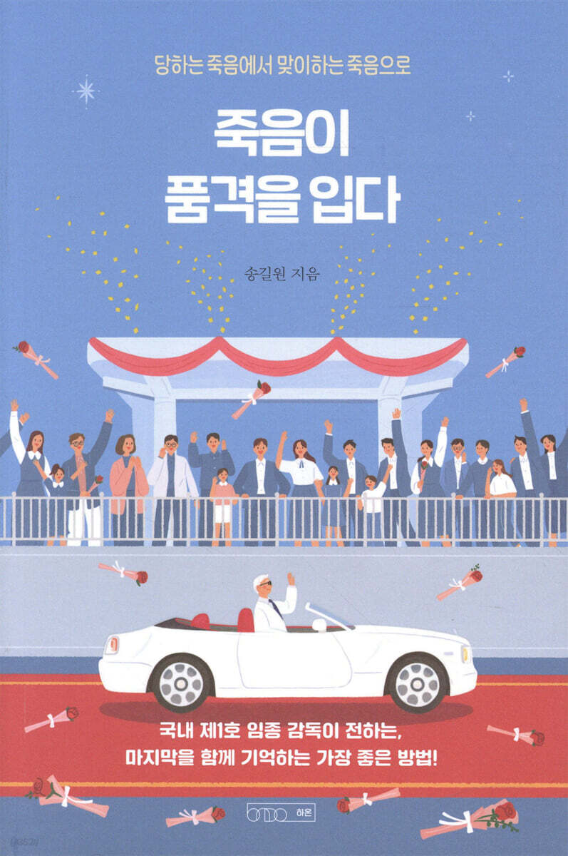 죽음이 품격을 입다