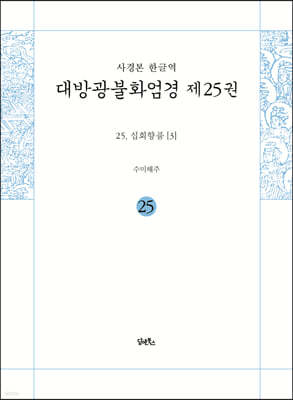 사경본 한글역 대방광불화엄경 제25권