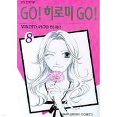 GO!히로미GO! (완결) 1~8  - Mikoto Asou 로맨스만화 -