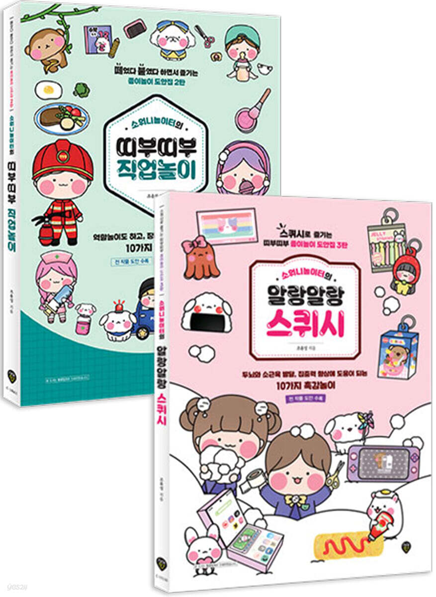 소워니놀이터의 말랑띠부 종이놀이 세트 : 직업놀이+스퀴시