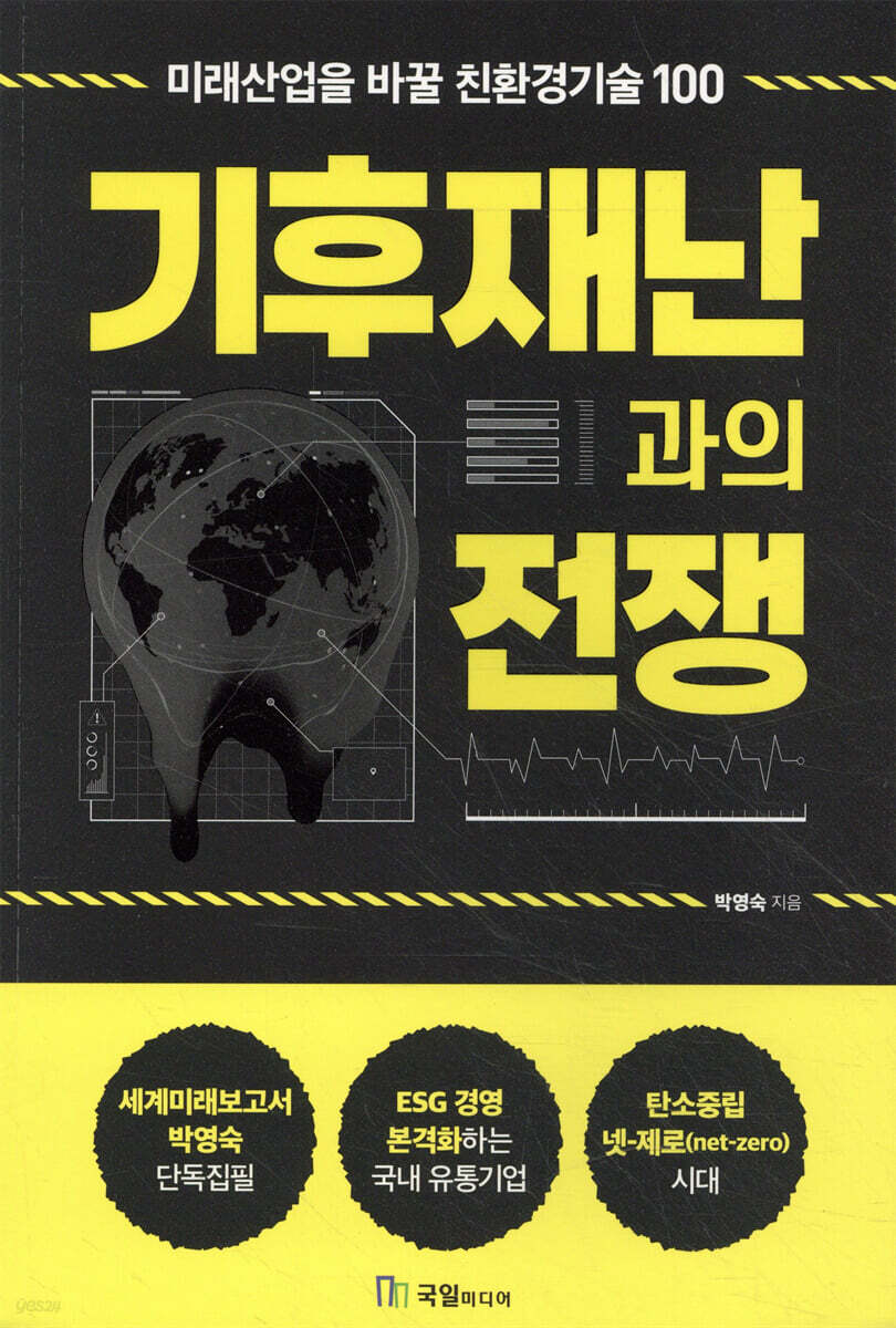 기후재난과의 전쟁