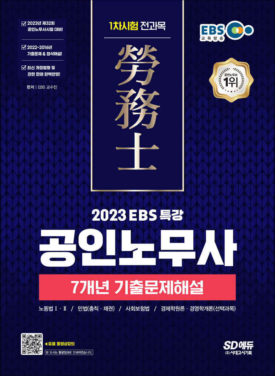 2023 EBS 특강 공인노무사 1차시험 7개년 기출문제해설