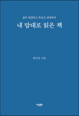 내 맘대로 읽은 책