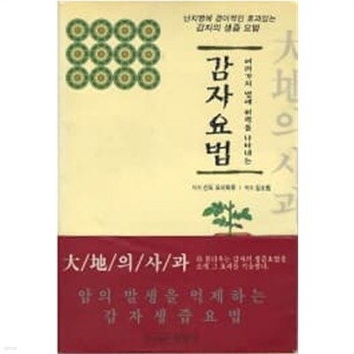 감자요법 - 여러가지 병에 위력을 나타내는