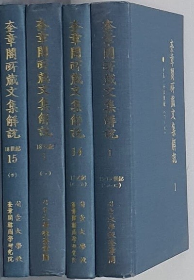 규장각소장해설문집:15C~16C(4권)/17C(10권)/18C(15권) - 전29권