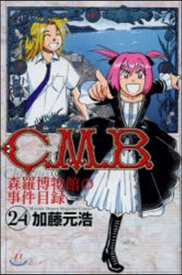 C.M.B.森羅博物館の事件目錄  24