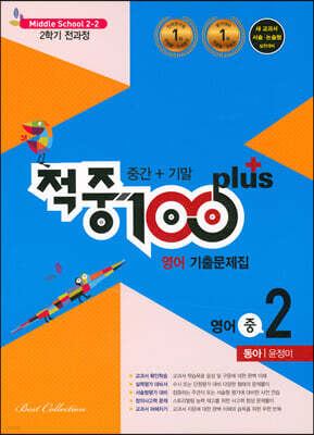적중 100 Plus 영어 기출문제집 2학기 전과정 중2 동아 윤정미 (2022년)