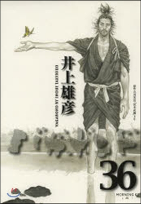 バガボンド 36