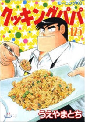 クッキングパパ 125