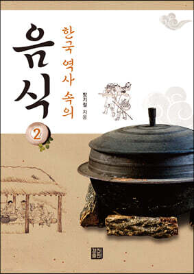 한국 역사 속의 음식 2