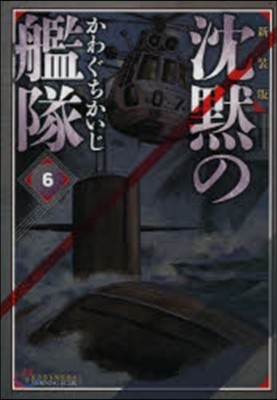 沈默の艦隊 新裝版 6