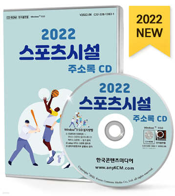 2022 스포츠시설 주소록 CD