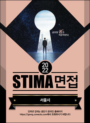 2022 STIMA 면접 서울시