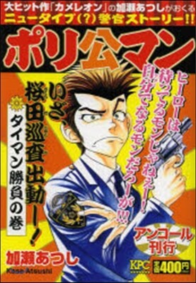 ポリ公マン タイマン勝負の卷