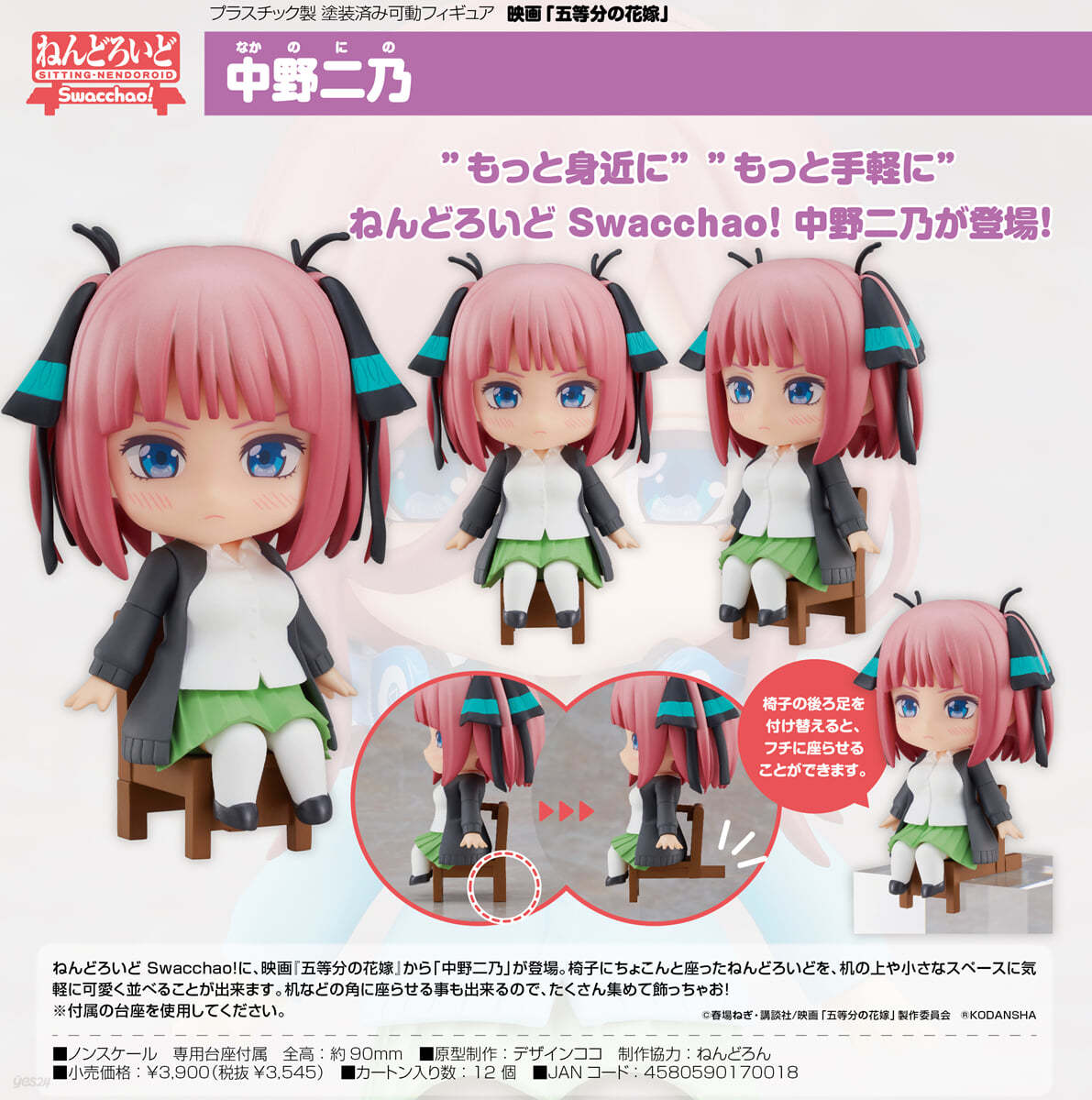 ねんどろいど Swacchao! 映畵 五等分の花嫁 中野二乃