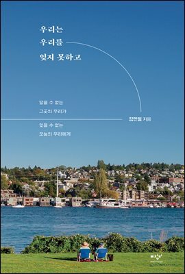 우리는 우리를 잊지 못하고