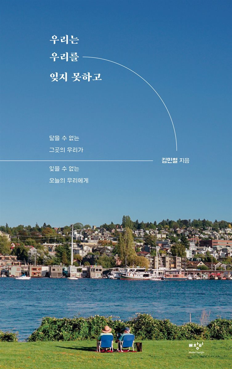 우리는 우리를 잊지 못하고