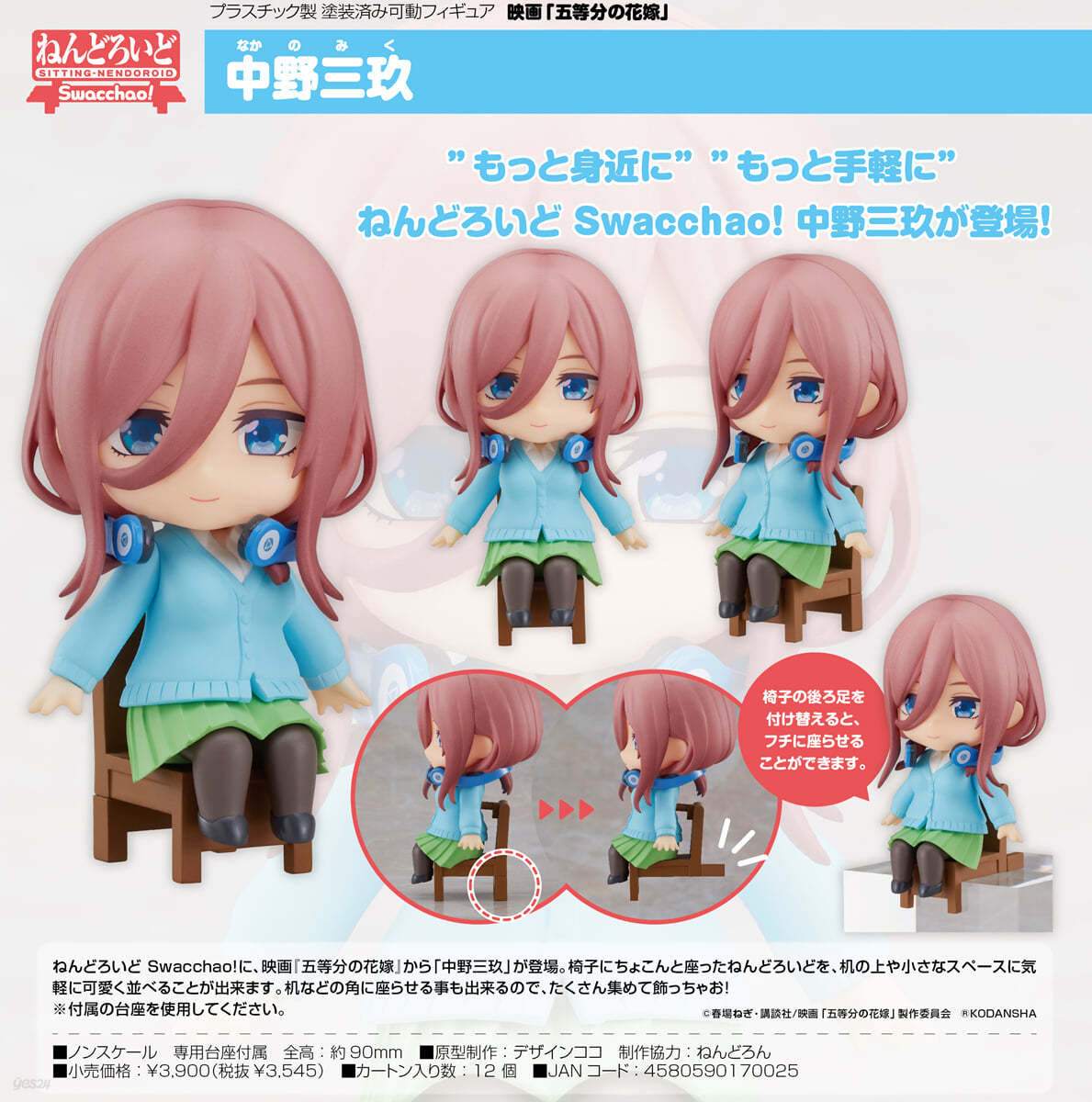 ねんどろいど Swacchao! 映畵 五等分の花嫁 中野三玖