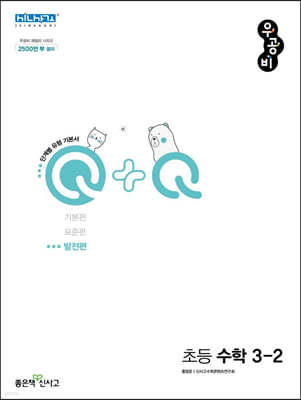 우공비Q+Q 초등 수학 3-2 발전편 (2024년용)