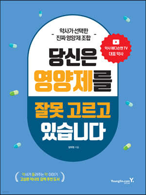 당신은 영양제를 잘못 고르고 있습니다
