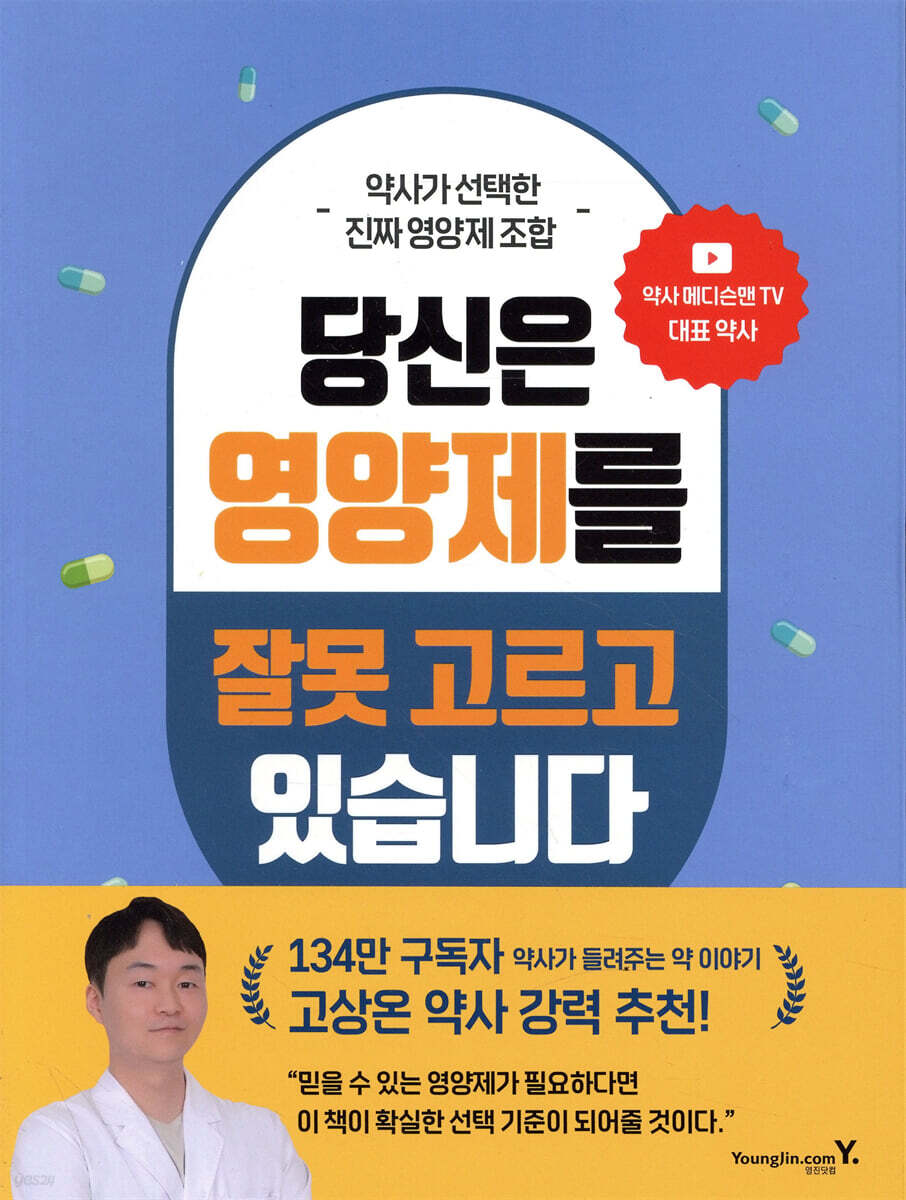 전자책] 당신은 영양제를 잘못 고르고 있습니다 | 장무현 | 영진닷컴 - 예스24