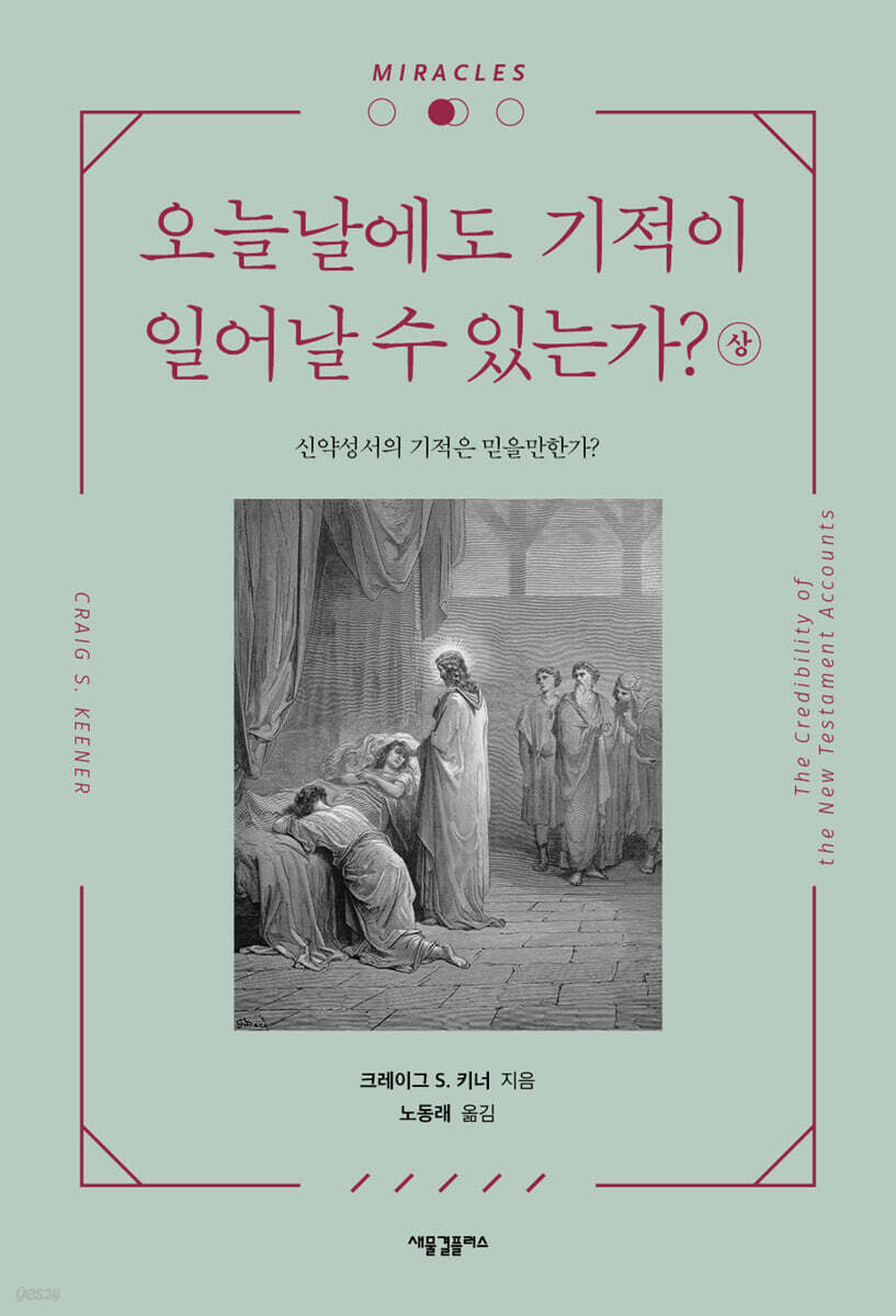 오늘날에도 기적이 일어날 수 있는가? (상)