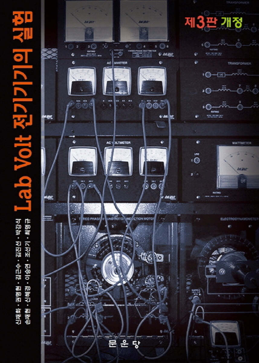 Lab Volt 전기기기의 실험