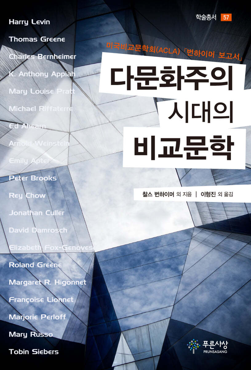 다문화주의 시대의 비교문학