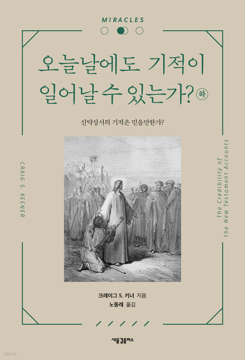 오늘날에도 기적이 일어날 수 있는가? (하)