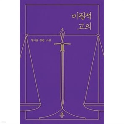 미필적 고의 1-2권 전2권 (정지유 장편소설