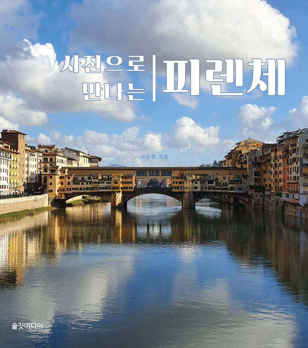 사진으로 만나는 피렌체