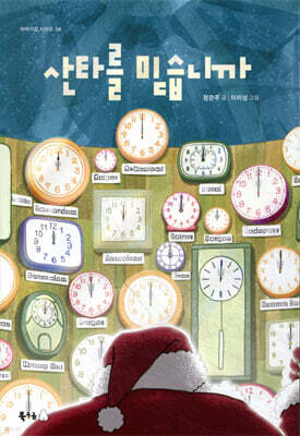 산타를 믿습니까