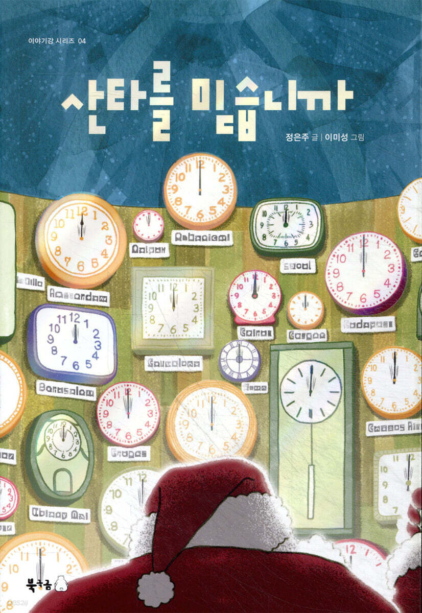 산타를 믿습니까