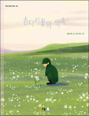 솜다리꽃의 약속