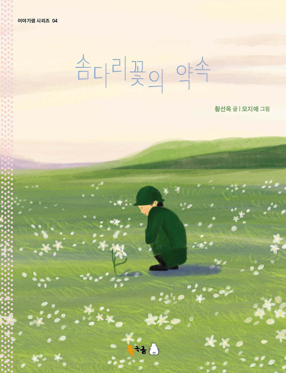 솜다리꽃의 약속