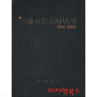 서울신문 100년사 1904~2004 (양장/케이스)