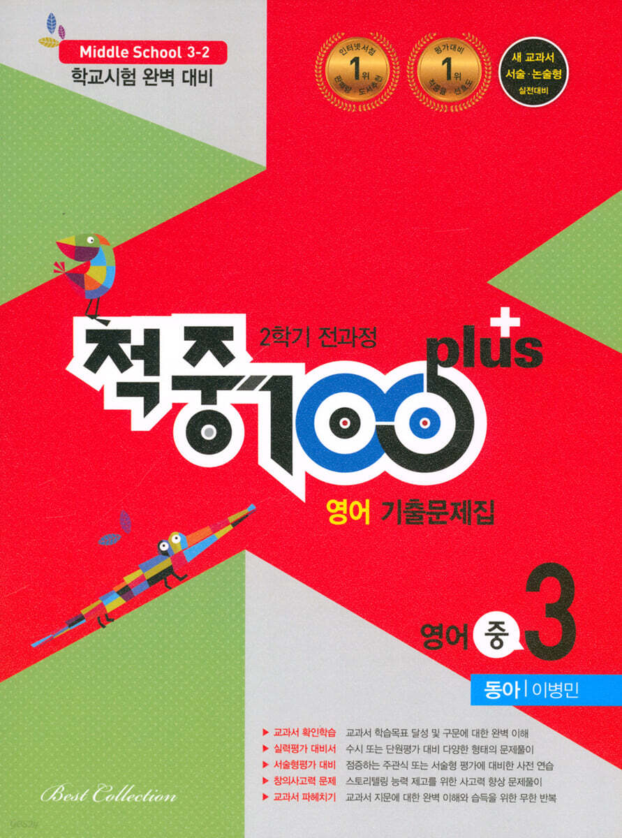적중 100 Plus 영어 기출문제집 2학기 전과정 중3 동아 이병민 (2022년) - 예스24
