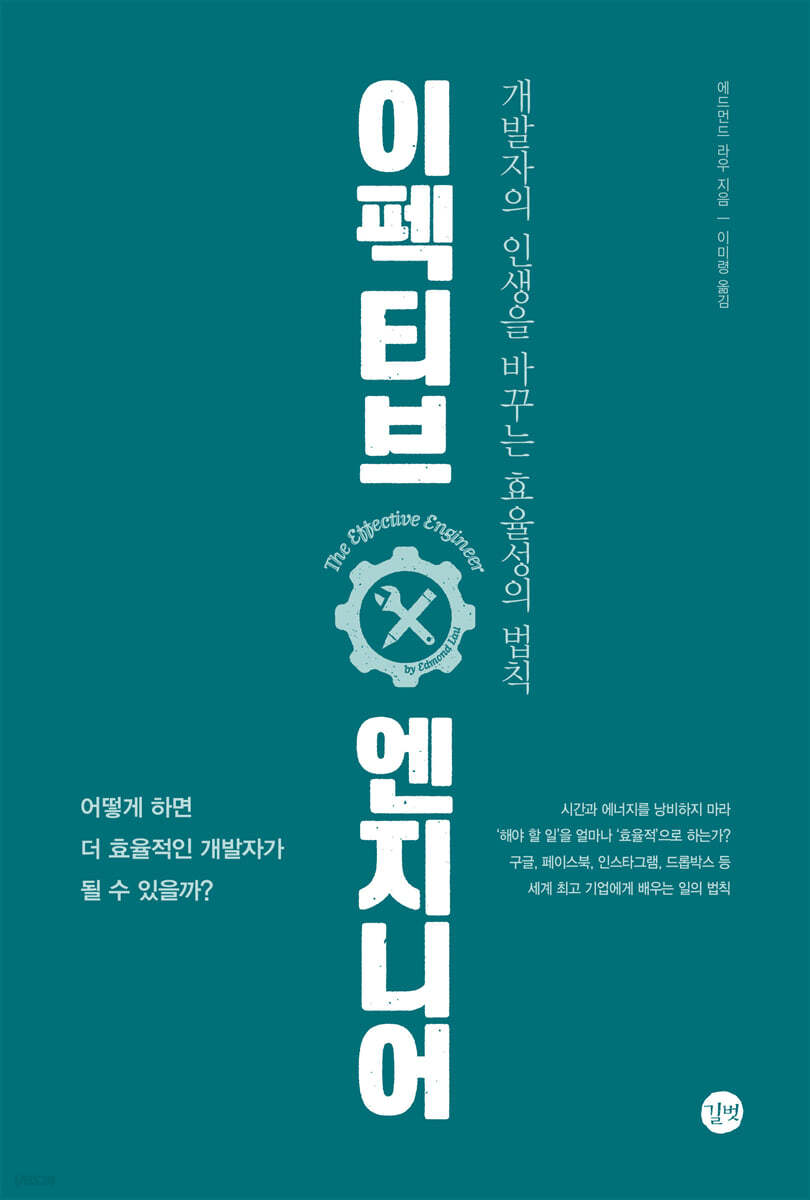 이펙티브 엔지니어：개발자의 인생을 바꾸는 효율성의 법칙： 구글, 페이스북, 인스타그램, 드롭박스 등 세계 최고 기업에게 배우는 일의 법칙