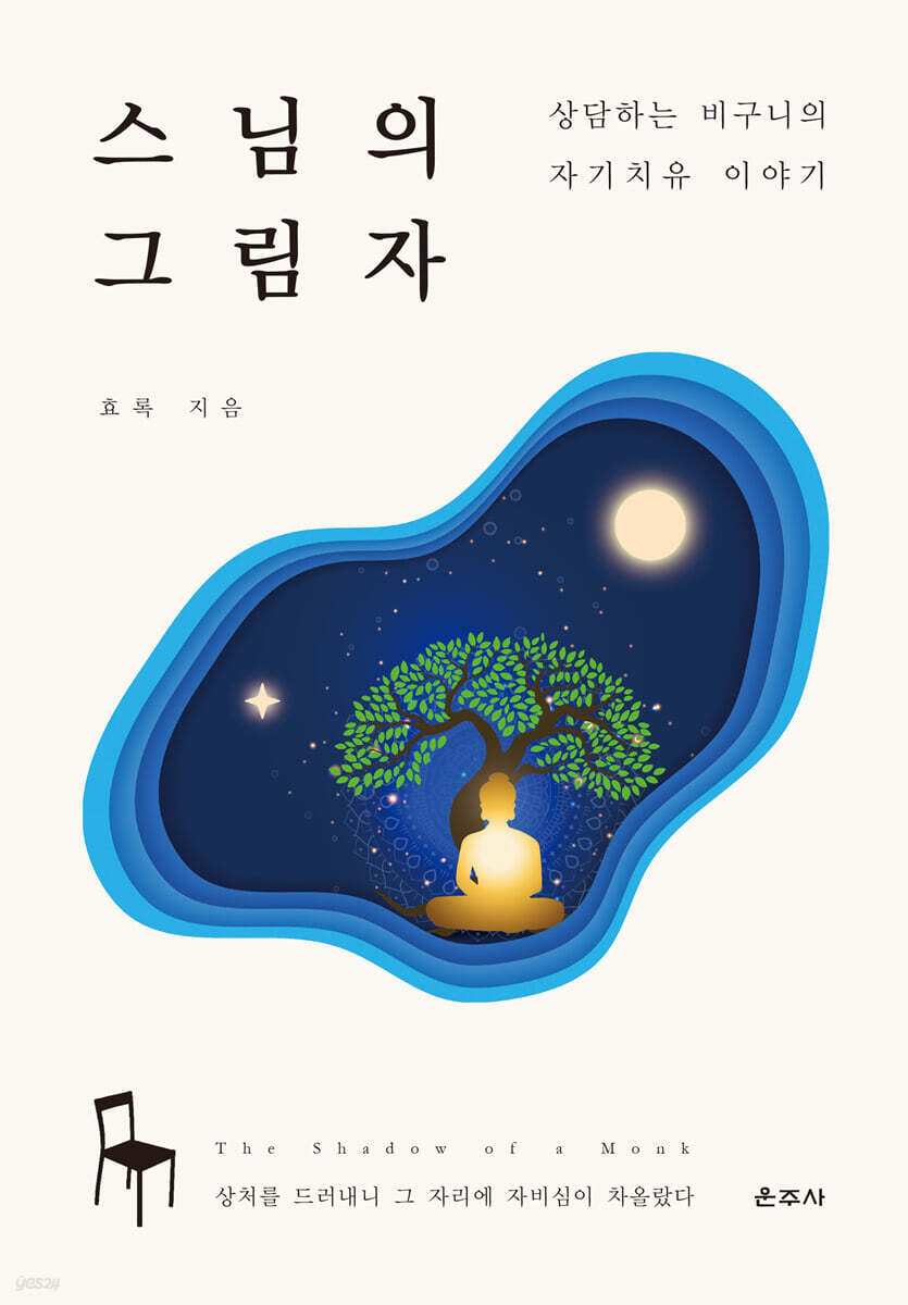 스님의 그림자