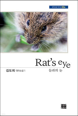 Rat's eye 들쥐의 눈