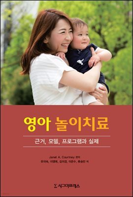 영아 놀이치료 : 근거, 모델, 프로그램과 실제