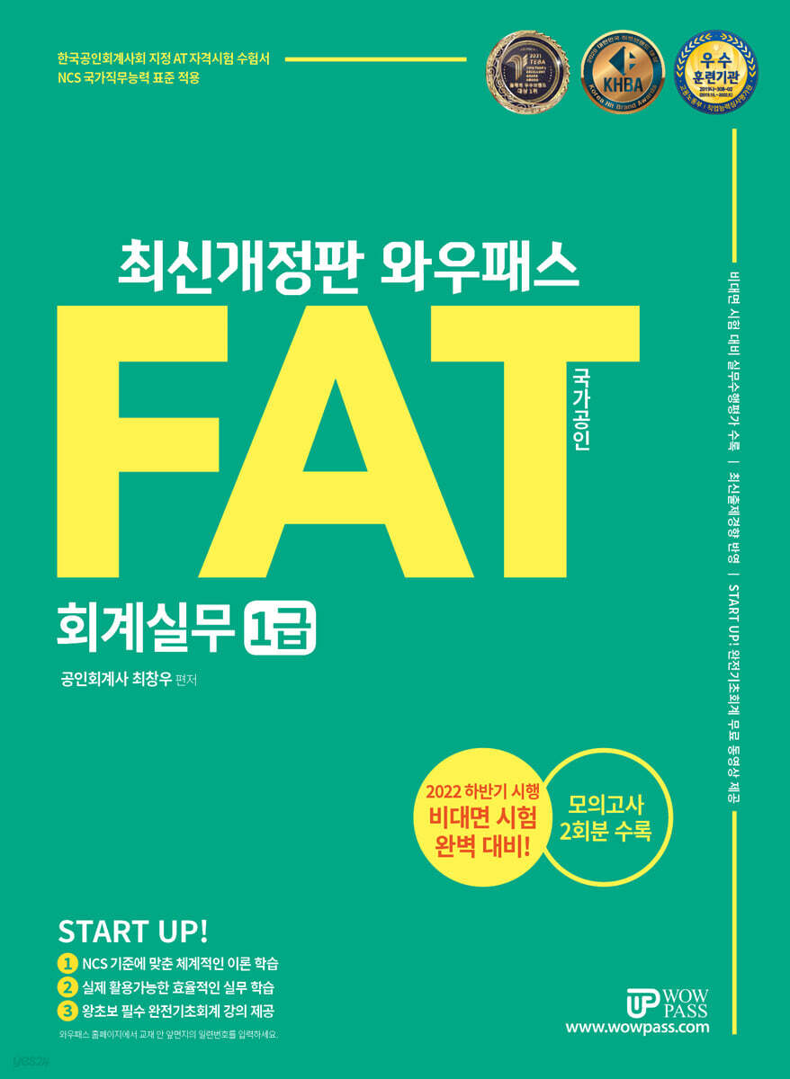 2022 FAT 회계실무 1급