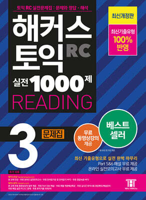 해커스 토익 실전 1000제 3 RC Reading (리딩) 문제집